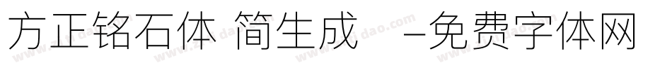 方正铭石体 简生成器字体转换